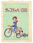 チャコちゃんの日記